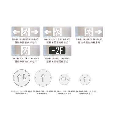 集中電源集中控制型A型消防應(yīng)急標(biāo)志燈具